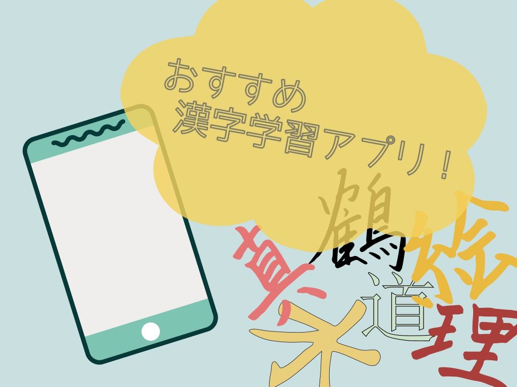 漢字　アプリ