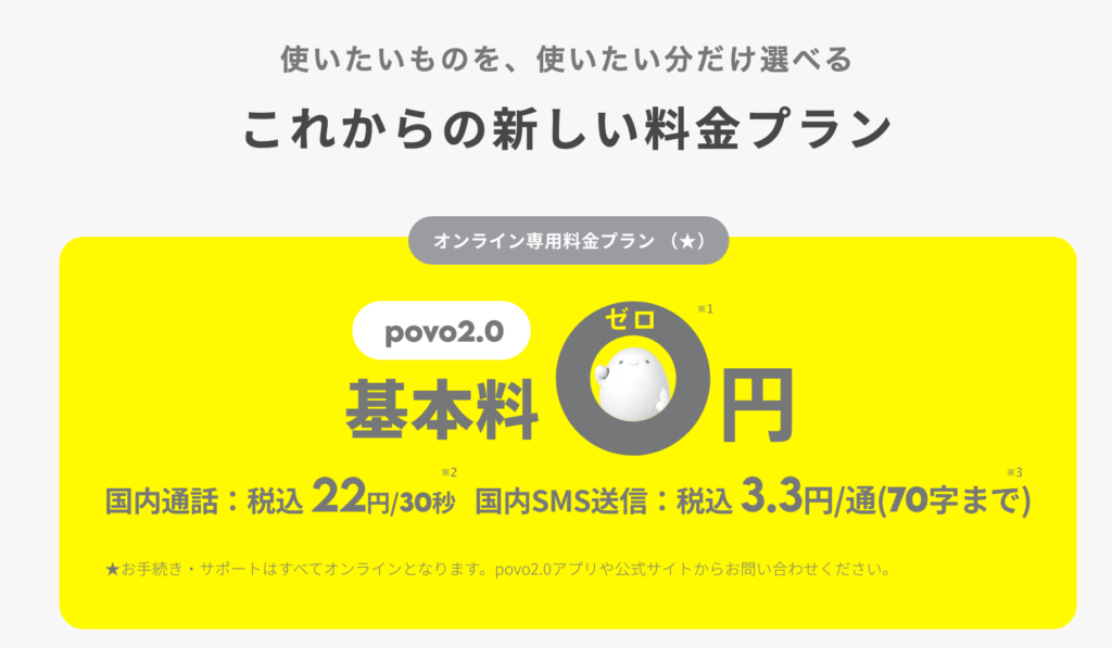 povo2.0は基本料０円