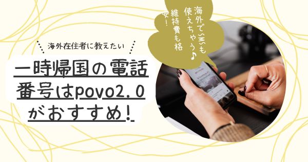 海外在住者の一時帰国におすすめな番号取得はpovo2.0